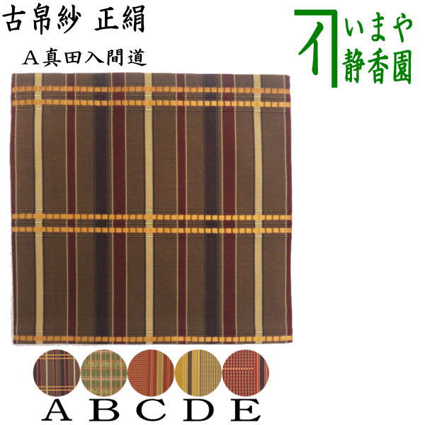 楽天市場】【茶器/茶道具 古帛紗】 正絹 真田入間道又はアラベスク段文