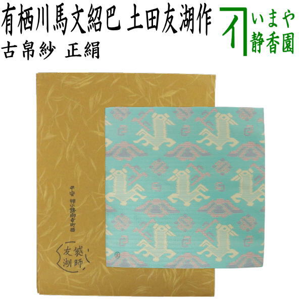 土田友湖作 古帛紗」の人気商品一覧 | 安い商品を通販サイトから探す