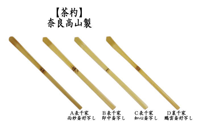 楽天市場】【茶器/茶道具 茶杓】 表千家 而妙斎好写し又は即中斎写し