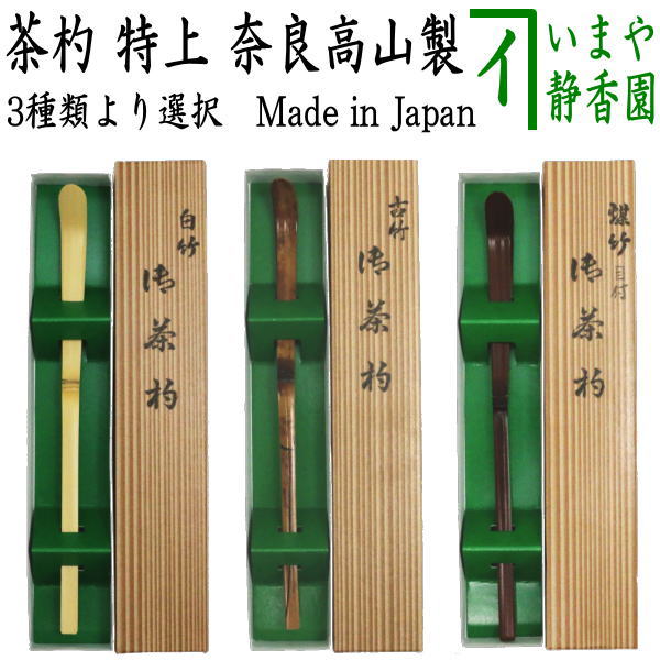 茶杓、白竹、剛山師、銘、流水、ほり64番 【公式通販】