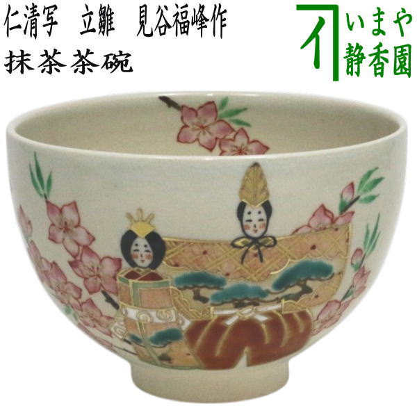 楽天市場】〇【茶器/茶道具 抹茶茶碗 ひな祭り】 仁清写し 立雛 見