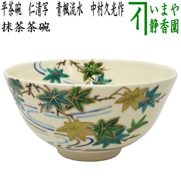 田中寿宝作仁清写 露草茶碗平茶碗 抹茶茶碗 茶道具