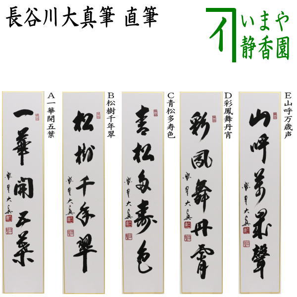 真作】紫野太玄/小林太玄/一華開五葉/茶道具茶掛/禅語/掛軸☆宝船☆Z