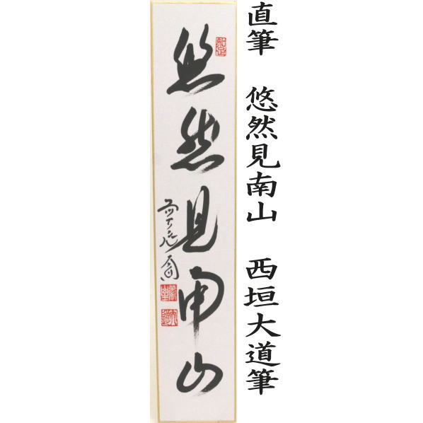 掛軸 東大寺 狭川明後 萬里無片雲 掛軸 東大寺 狭川明後 萬里無片雲