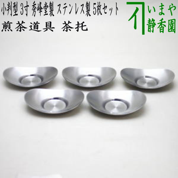 楽天市場】〇【煎茶道具/煎茶器 茶托（茶たく）】 小判型 小 3寸 秀峰