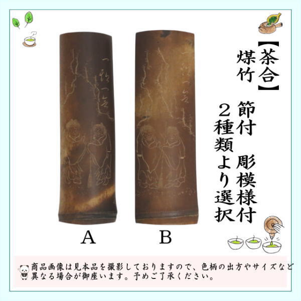 005茶則 煎茶 茶道具 茶合 仙媒 中国茶 日本茶 竹製彫刻 波 千波 竹