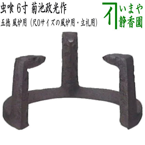 五徳 鉄製茶道具 風炉用