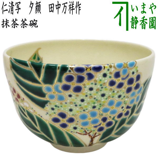 楽天市場】【茶器/茶道具 抹茶茶碗】 仁清写し 紫陽花 田中万祥作
