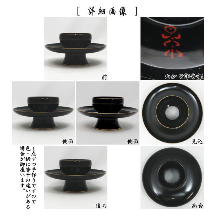 楽天市場】【茶器/茶道具 天目台】 尼崎台 黒漆塗り 縁塗り 中村宗悦作