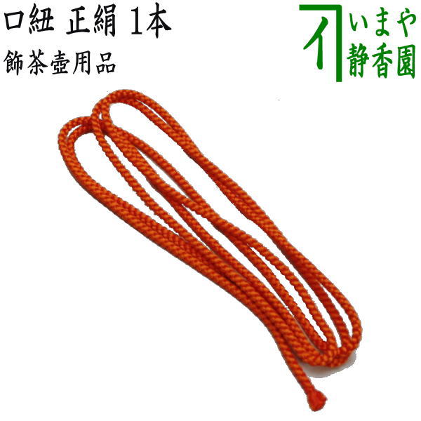 楽天市場】茶壷 紐 表千家の通販