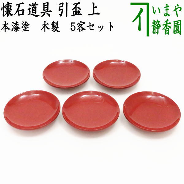 楽天市場】【懐石道具（会席道具） 盃】 引盃 上 朱 本漆塗り 木製 5客