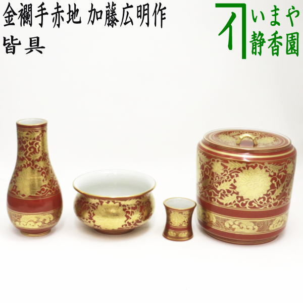 楽天市場】【茶器/茶道具 皆具】 金襴手赤地 加藤広明作（加藤利昇窯