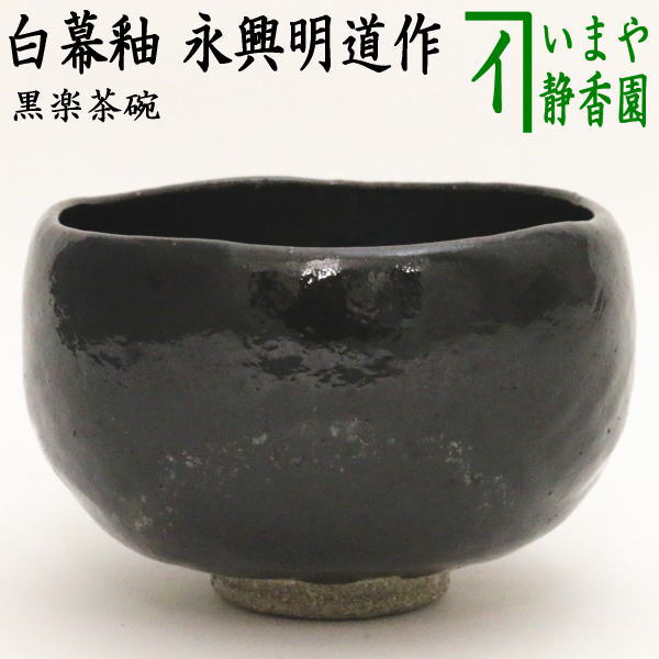 楽天市場】【茶器/茶道具 抹茶茶碗】 黒楽茶碗 白幕釉 永興明道作