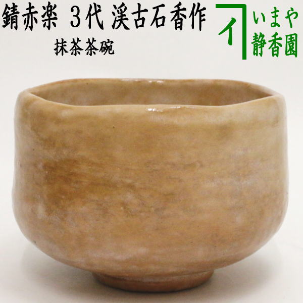 楽天市場】【茶器/茶道具 抹茶茶碗】 錆赤楽茶碗 3代 渓古石香作（谷