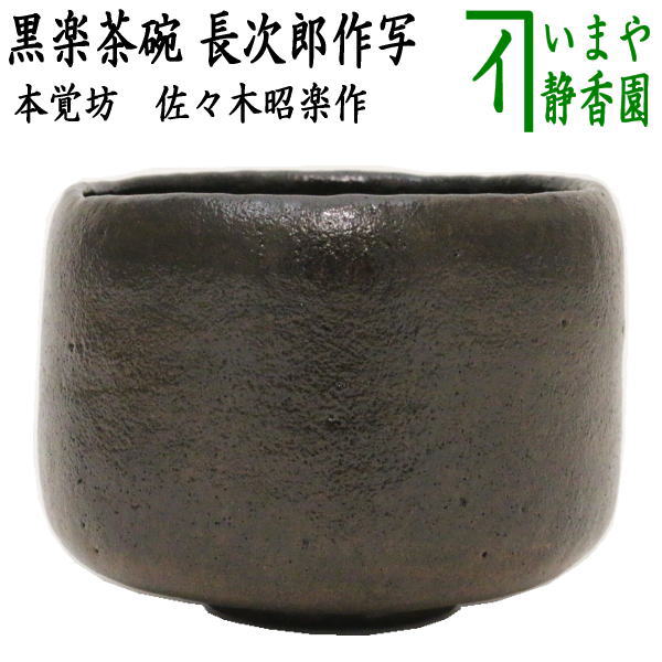 楽天市場】【茶器/茶道具 抹茶茶碗】 黒楽茶碗 本覚坊 長次郎作写し