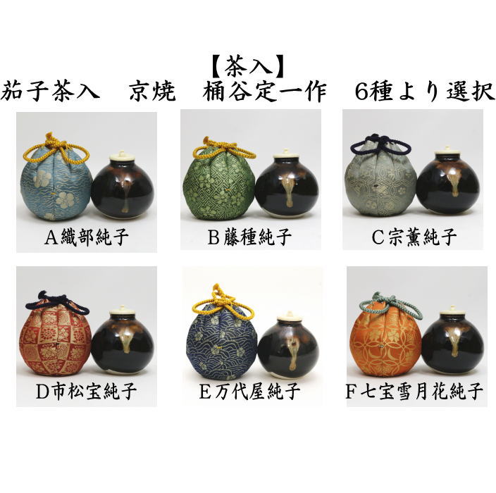 楽天市場】【茶器/茶道具 茶入（お濃茶器）】 京焼き 茄子茶入 桶谷定