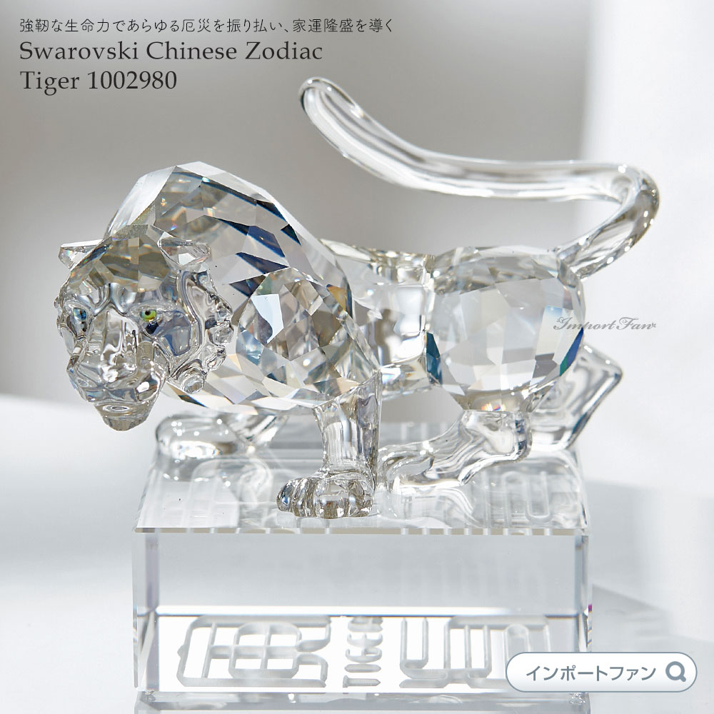 楽天市場】スワロフスキー 十二支 タイガー トラ 虎 1002980 Swarovski