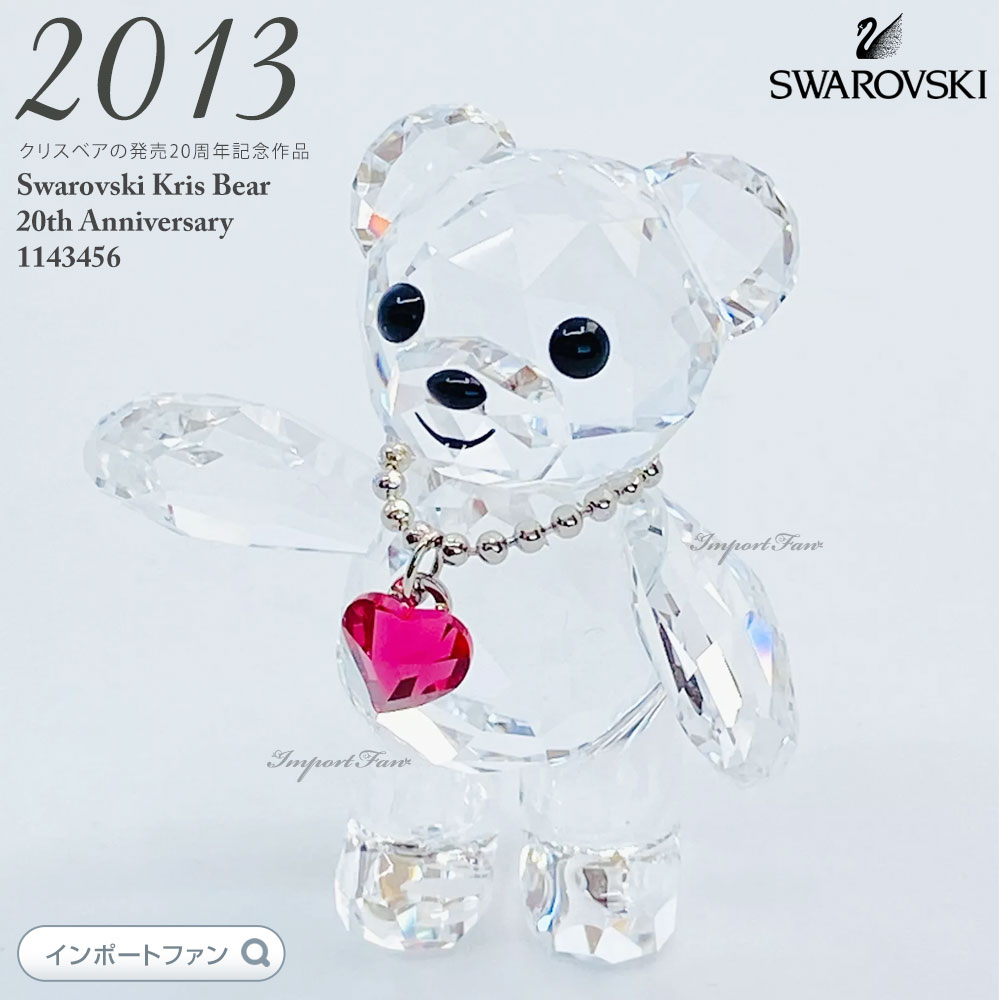 楽天市場】スワロフスキー クリスベア ハート 20周年記念 2013年限定品