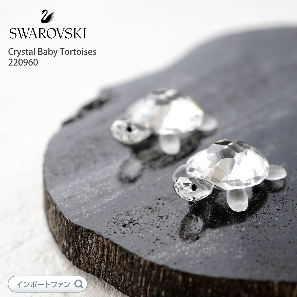 楽天市場】スワロフスキー Swarovski 子ガメ 亀 カメ Crystal Baby