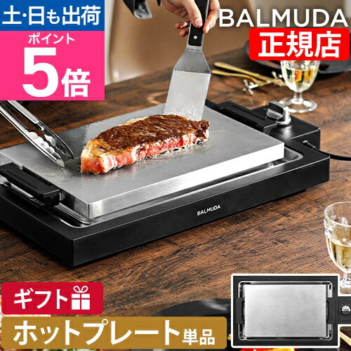 楽天市場】バルミューダ ザ プレートプロ K10A-BK ホットプレート 大型