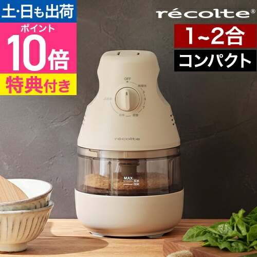楽天市場】【選べる豪華特典】 精米機 家庭用 レコルト recolte