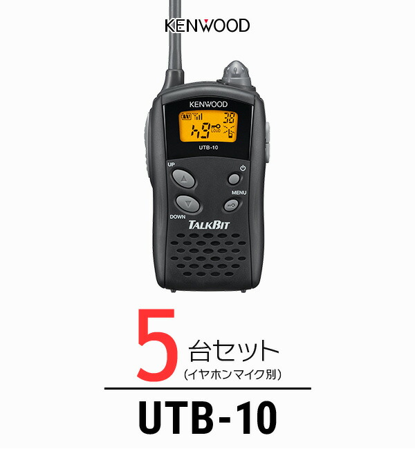 楽天市場】【5台セット】ケンウッド UTB-10 インカム トークビット