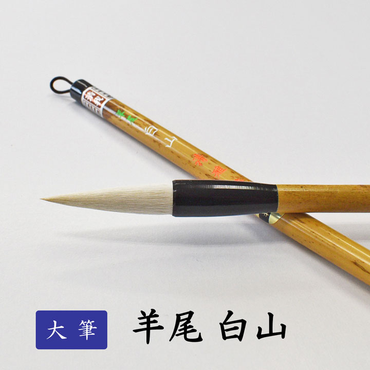 楽天市場】書道用大筆 羊尾 白山【清雅堂】 : パピルスボックス