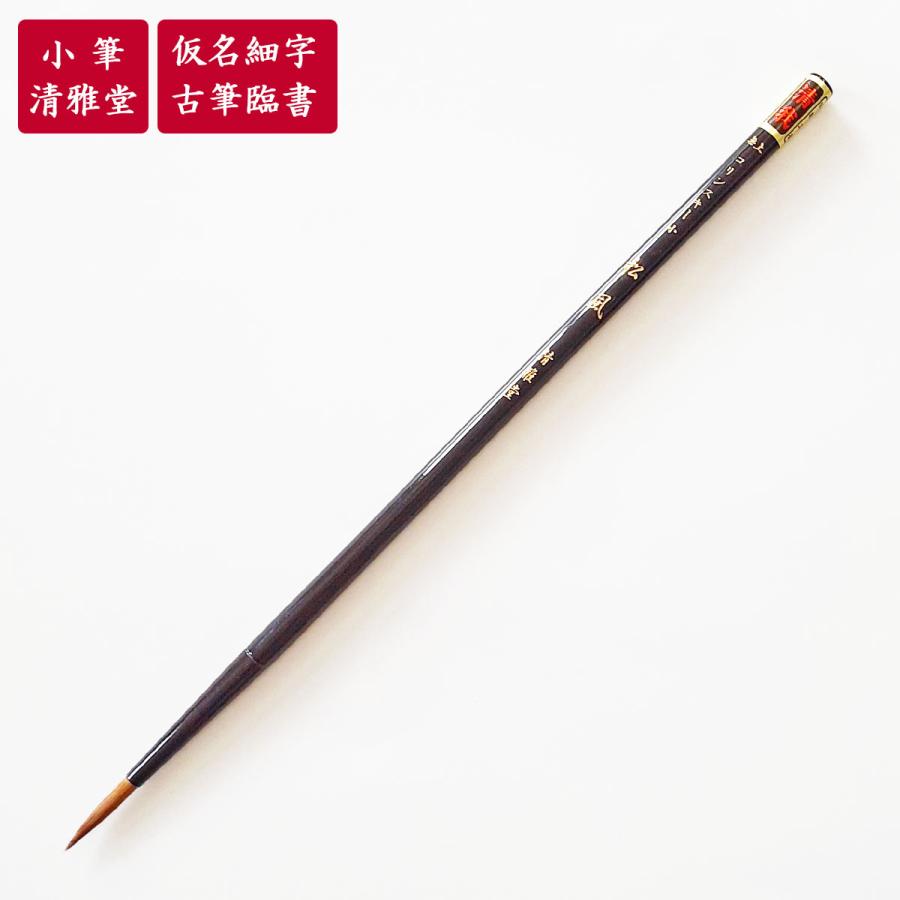 楽天市場】小筆 無上コリンスキー 松風小 清雅堂 書道用筆 習字用筆