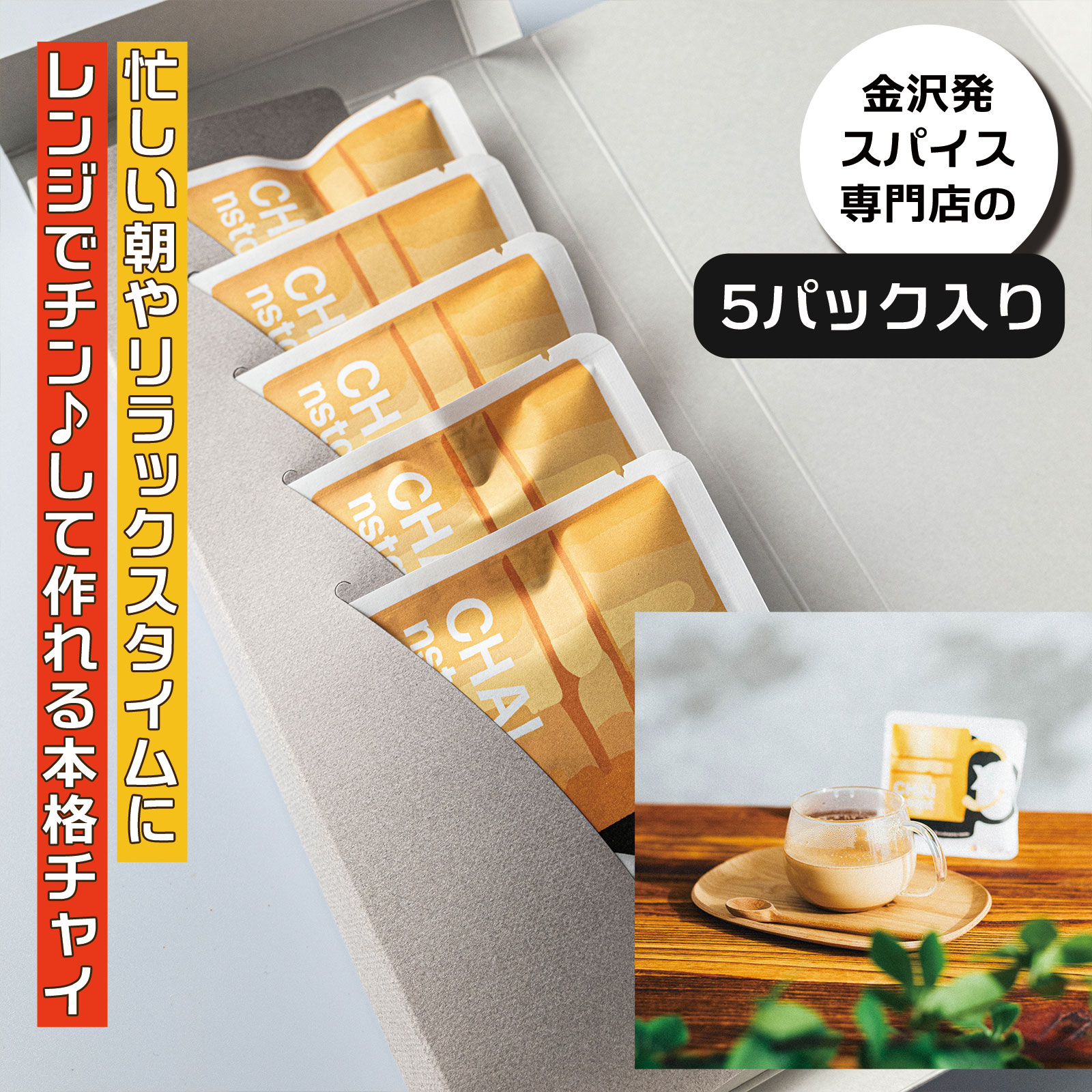 楽天市場】チャイ専門店【インスパイス】本格 インスタント チャイ 5