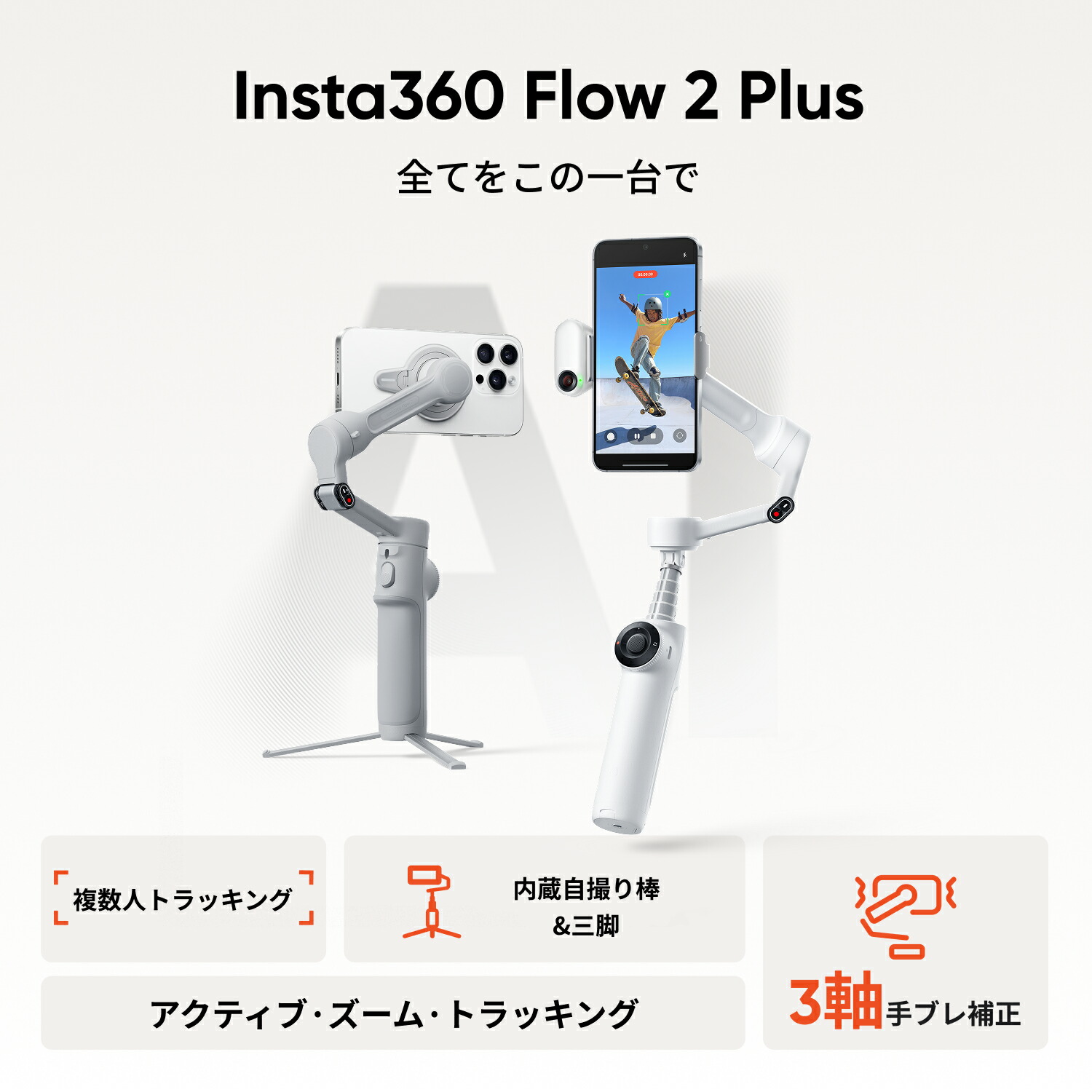 楽天市場】Insta360 Flow 2 - スマートフォン用ジンバル 折りたたみ式