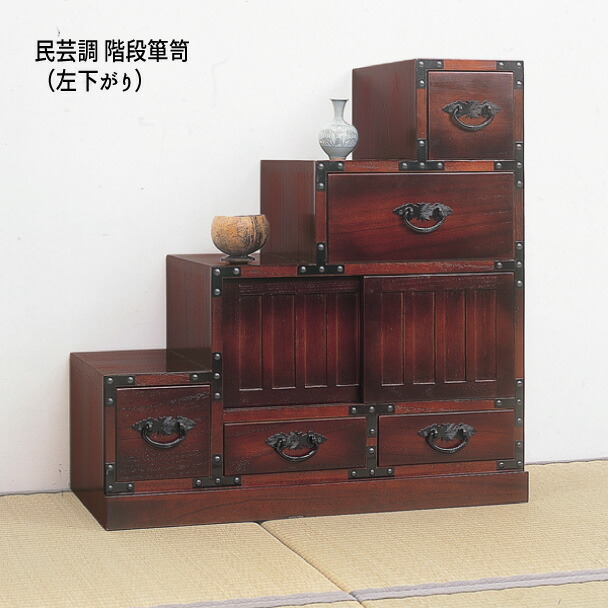 楽天市場】民芸調家具 和家具 階段 タンス 伝統 レトロ タンス 完成品