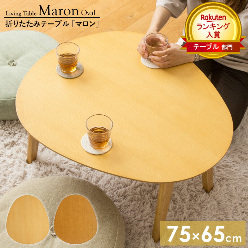 楽天市場】楕円 ちゃぶ台の通販