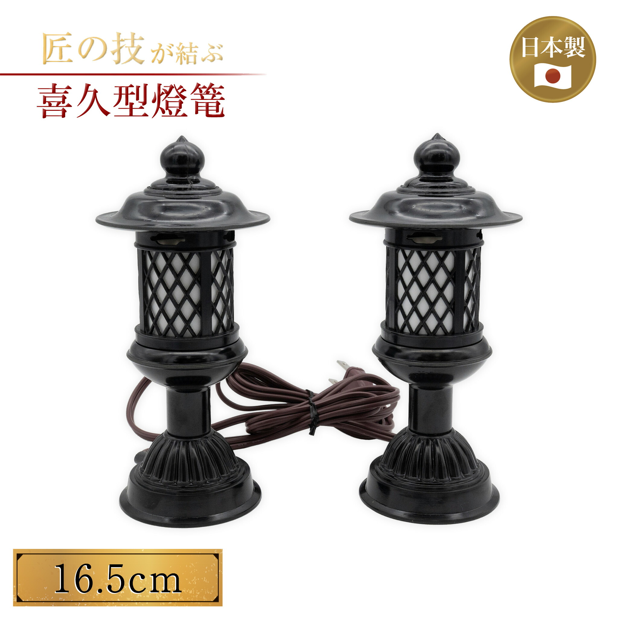 楽天市場】喜久型燈篭 一対 黒 16.5cm 灯篭 灯籠 燈籠 神具 神社 神道