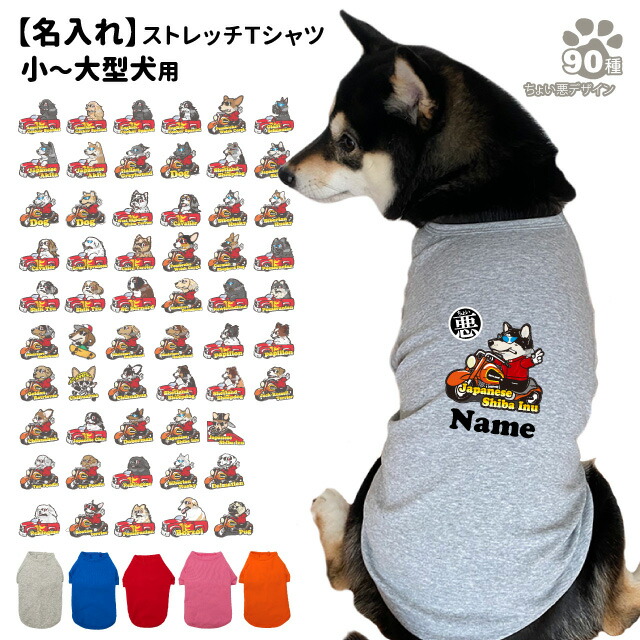 楽天市場】【名入れ 犬服 のびのび ストレッチ Tシャツ ちょい悪