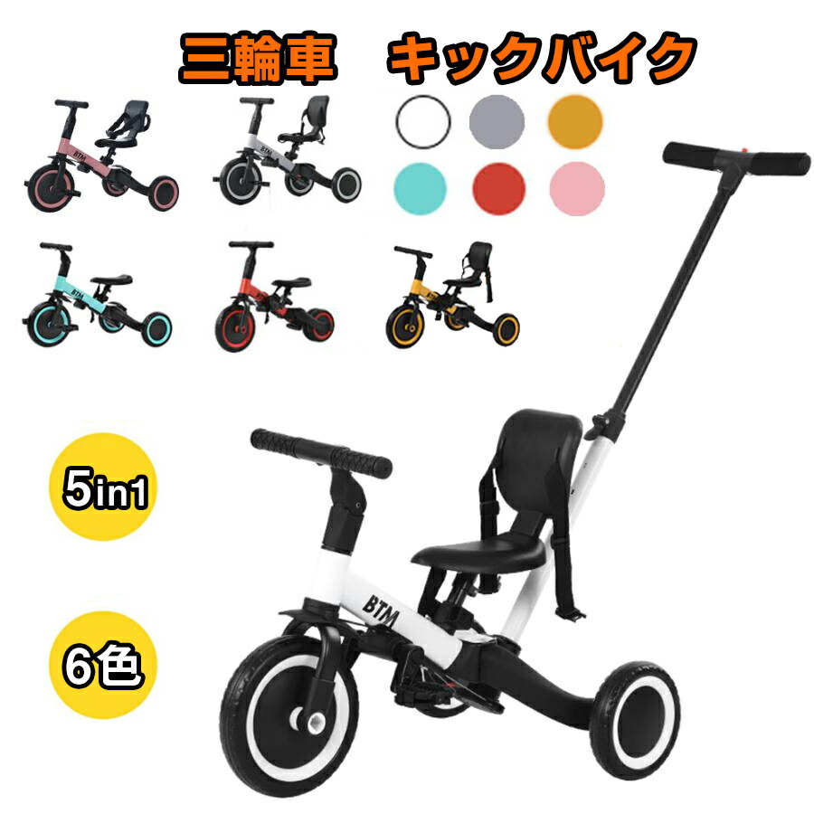 楽天市場】【全品9%クーポン!】子供用三輪車 5in1 三輪車のりもの BTM