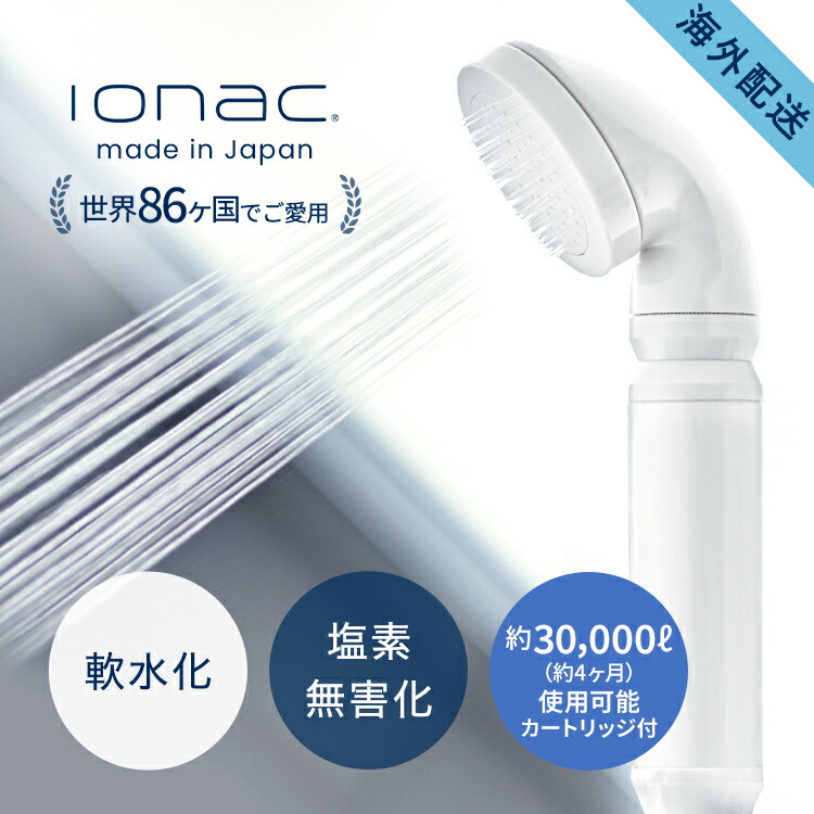 楽天市場】イオナック 海外配送 シャワーヘッド ionac 軟水化 軟水