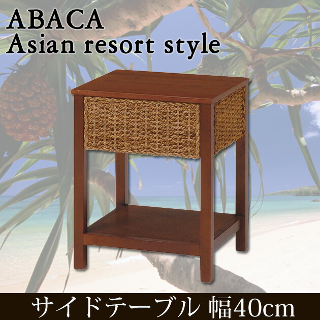 楽天市場】サイドテーブル 幅40cm アバカ素材のアジアンテイスト
