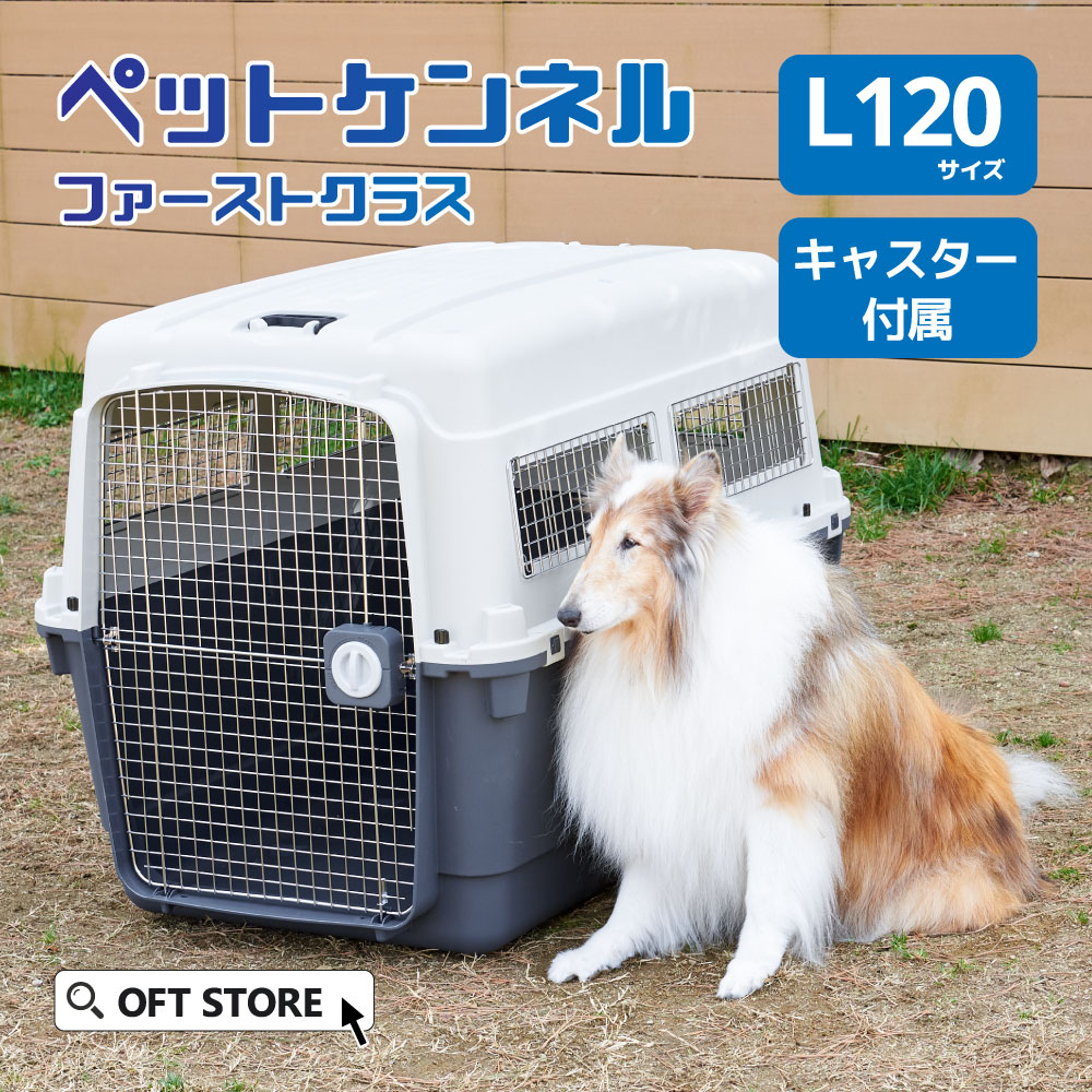 楽天市場】【特別セール中!!】 ペットケンネル ファーストクラス L120