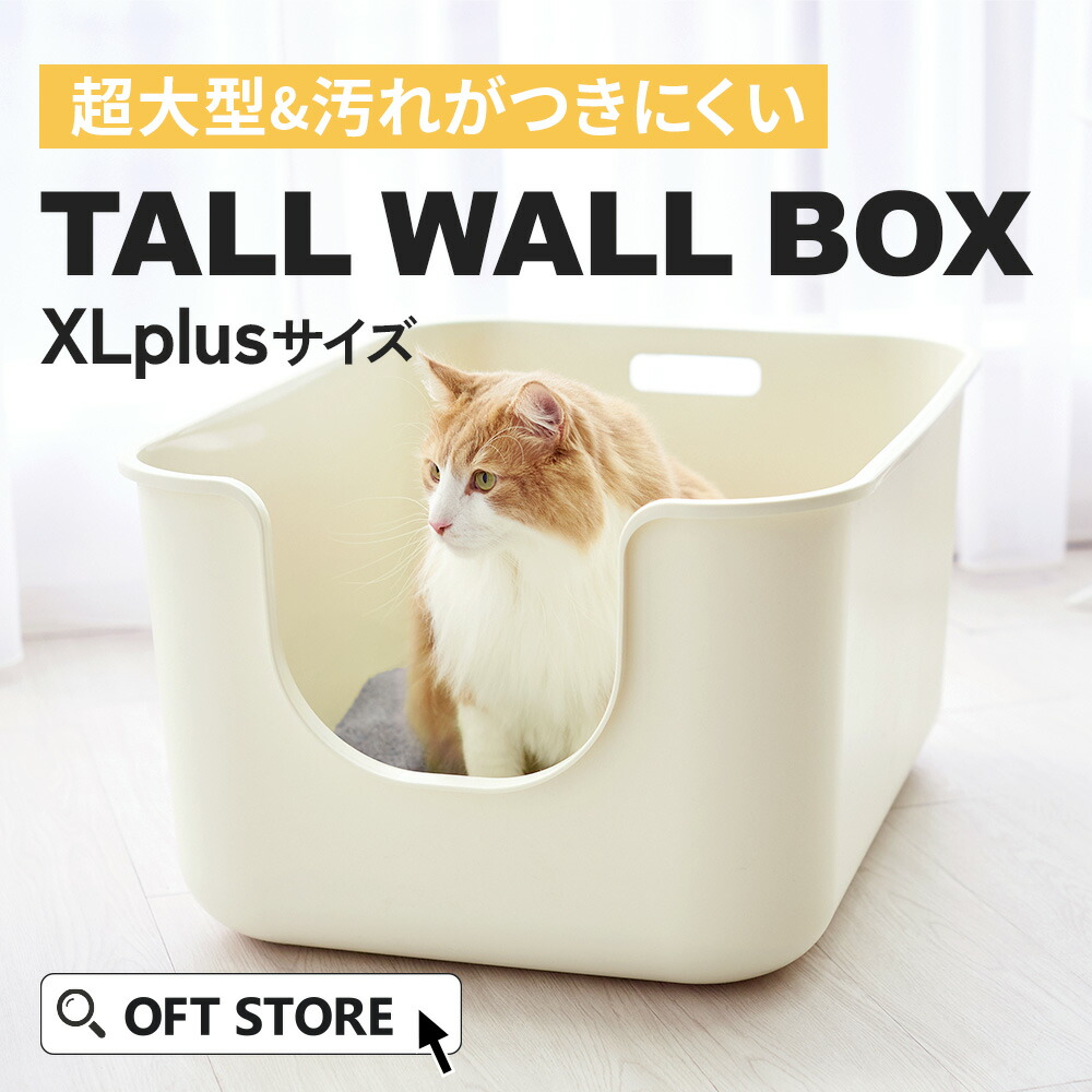 楽天市場】【OFT】 大型抗菌猫トイレ TALL WALL BOX - XL Plus トイレ