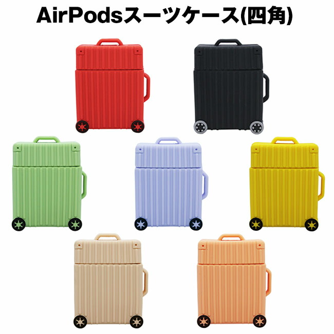 楽天市場】AirPods 用 シリコンケース スーツケースデザイン 角型