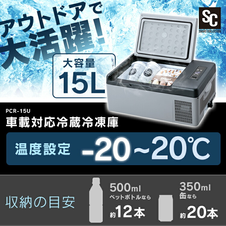 楽天市場】冷蔵庫 冷凍庫 車載対応冷蔵冷凍庫 15L PCR-15U 送料無料