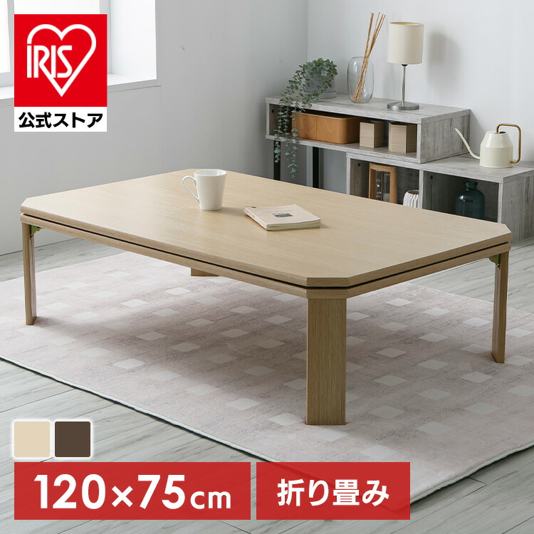 楽天市場】折れ脚こたつ LOR25 120 こたつ テーブル 長方形 120 120×75