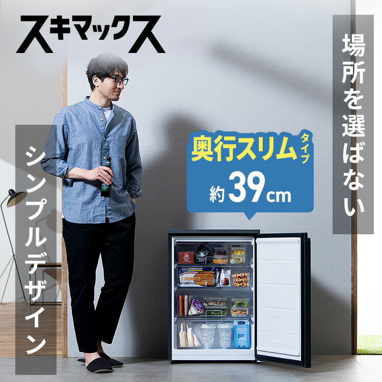 新品 未開封】1週間限定出品 スキマックス 冷凍庫 80L 2025年7月購入