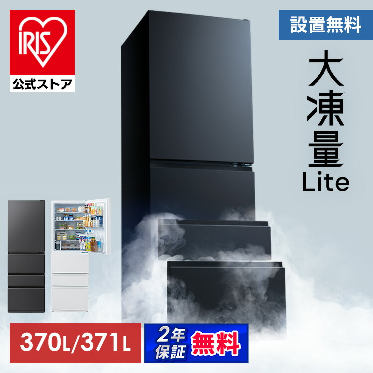 楽天市場】冷蔵庫 370L 371L アイリスオーヤマ 冷凍冷蔵庫 冷凍室が