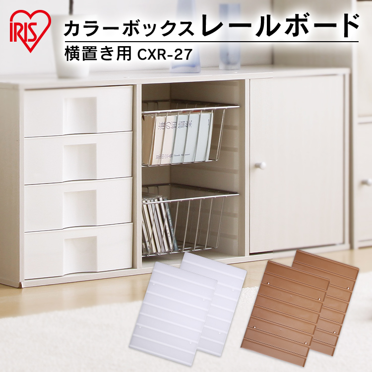 楽天市場】カラーボックス パーツ アイリスオーヤマ レールボード 横