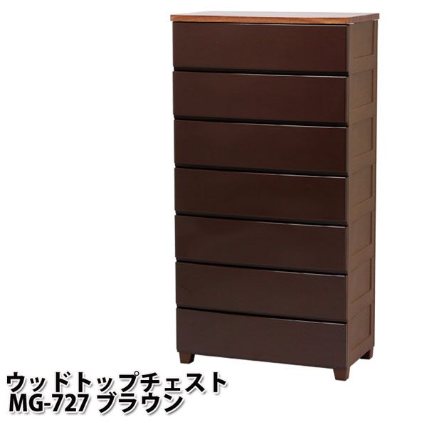 木製ブラウンチェスト 8引き出し 7段 S K