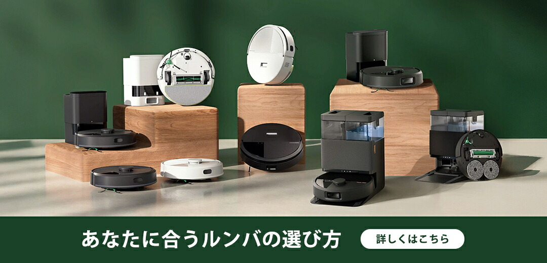 ルンバi7+ アイロボット (iRobot /Roomba) 【公式通販】