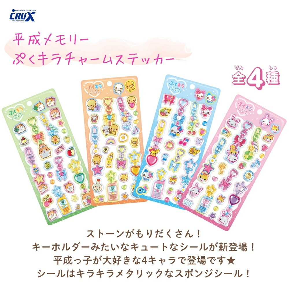 楽天市場】クラックス 平成メモリー ぷくキラチャームステッカー
