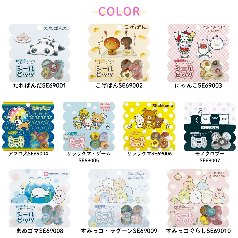 楽天市場】【2025 年間ベストショップ受賞】サンエックス シールビッツ