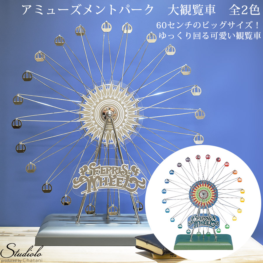 楽天市場】大観覧車 動画有 回転 シルバー カラー オブジェ 置物